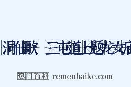 洞仙歌·三屯道上题龙女庙是什么意思的图片